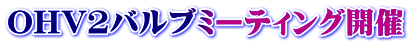 OHV2バルブミーティング開催